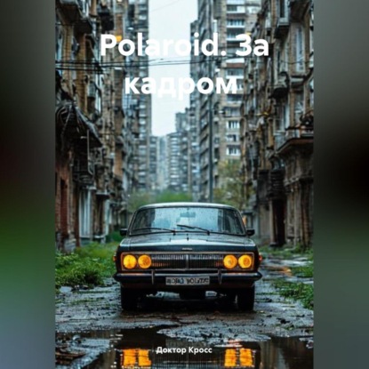 

Polaroid. За кадром