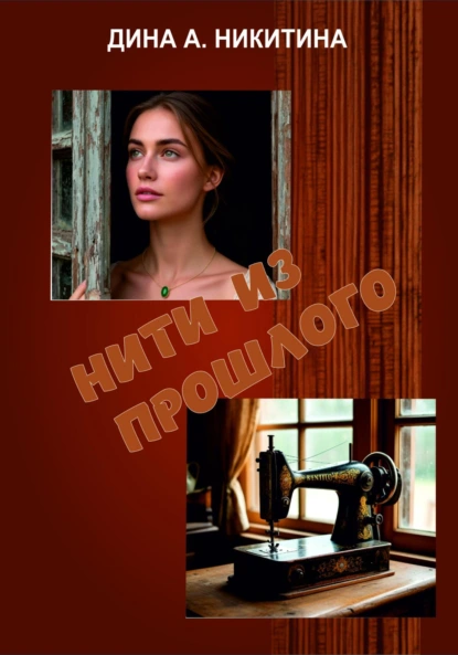 Обложка книги Нити из прошлого, Дина Александровна Никитина