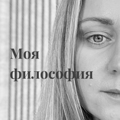 Моя философия