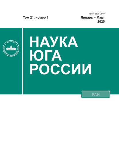 

Наука Юга России №1/2025