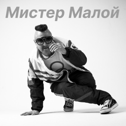 Неизвестный Мистер Малой