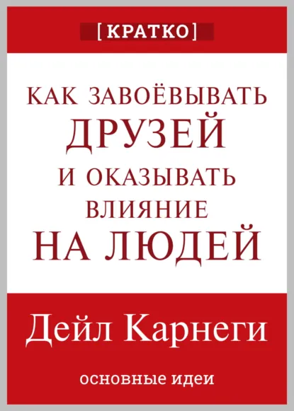 Обложка книги Как завоевывать друзей и оказывать влияние на людей. Дейл Карнеги. Кратко, Культур-Мультур