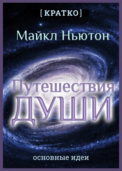 Обложка книги Путешествия Души. Жизнь между жизнями. Майкл Ньютон. Кратко, Культур-Мультур