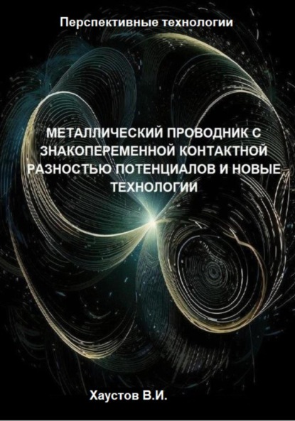 

Металлический проводник с знакопеременной контактной разностью потенциалов и новые технологии