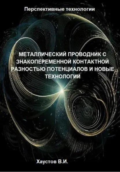 Обложка книги Металлический проводник с знакопеременной контактной разностью потенциалов и новые технологии, Владимир Игоревич Хаустов