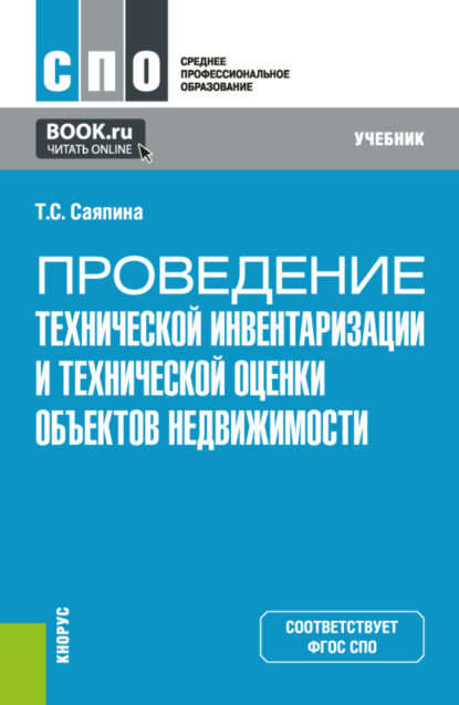 

Проведение технической инвентаризации и технической оценки объектов недвижимости. (СПО). Учебник.