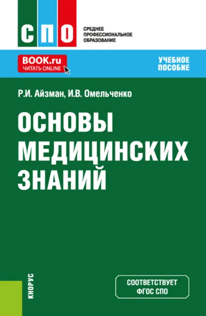 Обложка книги Основы медицинских знаний. (СПО). Учебное пособие., Роман Иделевич Айзман