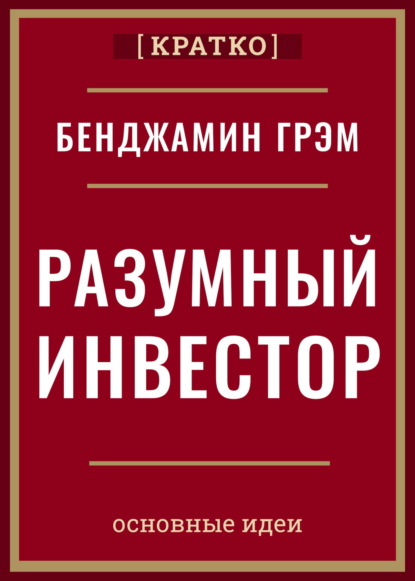 

Разумный инвестор. Полное руководство по стоимостному инвестированию. Бенджамин Грэм. Кратко