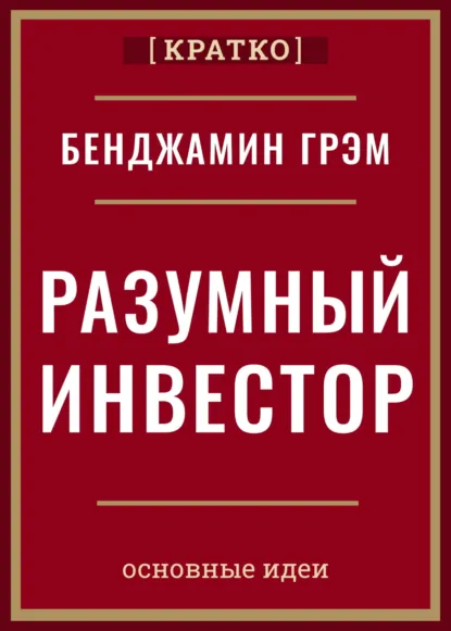 Обложка книги Разумный инвестор. Полное руководство по стоимостному инвестированию. Бенджамин Грэм. Кратко, Культур-Мультур