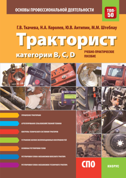 

Тракторист категории B,C,D. Основы профессиональной деятельности. (СПО). Учебно-практическое пособие.