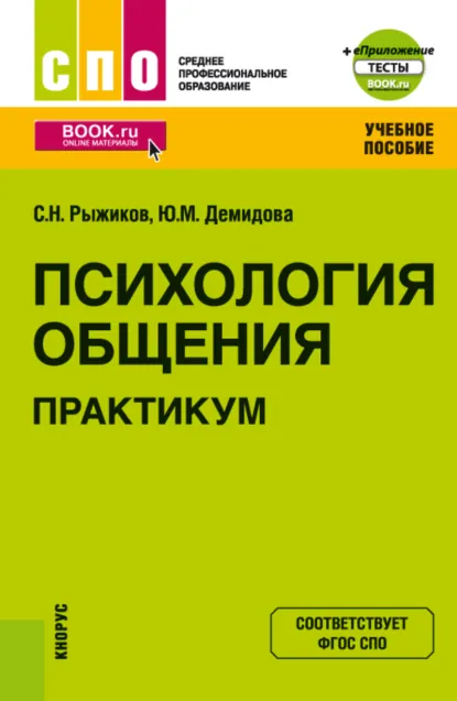 Обложка книги Психология общения. Практикум и еПриложение. (СПО). Учебное пособие., Сергей Николаевич Рыжиков