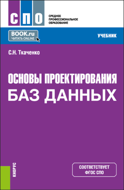 

Основы проектирования баз данных. (СПО). Учебник.