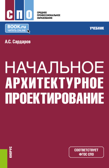 

Начальное архитектурное проектирование. (СПО). Учебник.