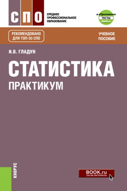 

Статистика. Практикум и еПриложение: Тесты. (СПО). Учебное пособие.