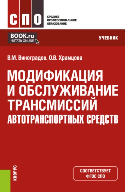 Обложка книги Модификация и обслуживание трансмиссий автотранспортных средств. (СПО). Учебник., Ольга Витальевна Храмцова