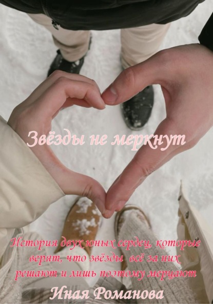

Звёзды не меркнут