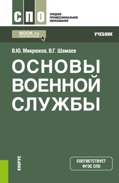 Обложка книги Основы военной службы. (СПО). Учебник., Василий Юрьевич Микрюков