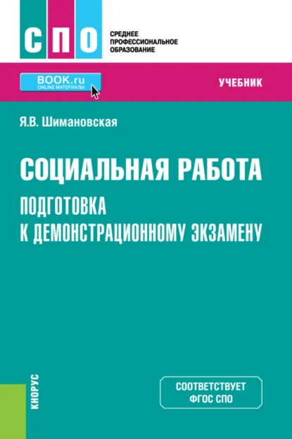 Обложка книги Социальная работа. Подготовка к демонстрационному экзамену. (СПО). Учебник., Янина Васильевна Шимановская