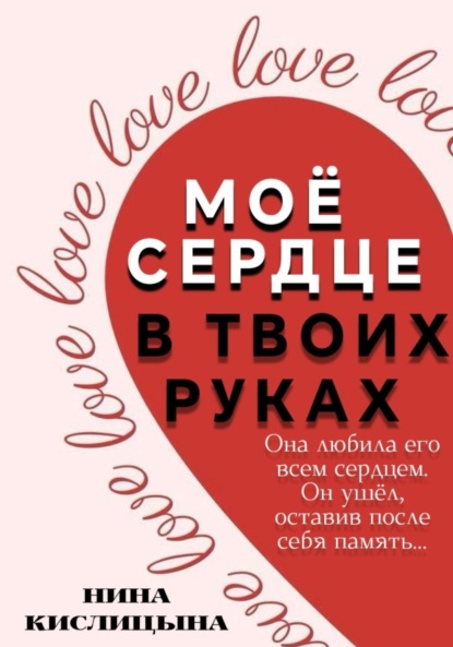 

Моё сердце в твоих руках