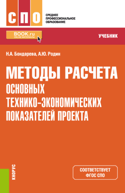 

Методы расчета основных технико-экономических показателей проекта. (СПО). Учебник.