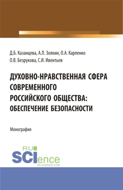 

Духовно-нравственная сфера современного российского общества: обеспечение безопасности. (Аспирантура, Бакалавриат, Магистратура). Монография.