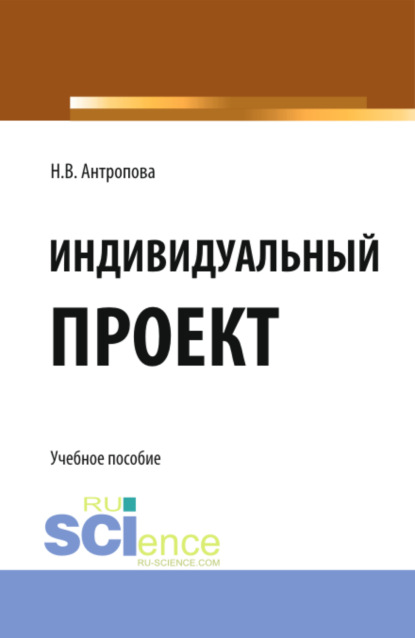 

Индивидуальный проект. (СПО). Учебное пособие.