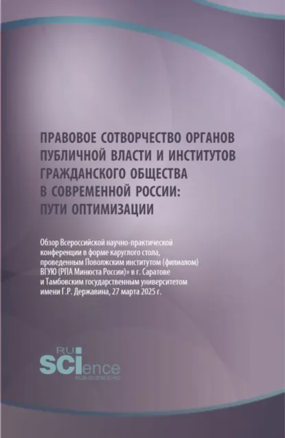 Обложка книги Правовое сотворчество органов публичной власти и институтов гражданского общества в современной России: пути оптимизации. (Аспирантура, Бакалавриат, Магистратура, Специалитет). Научное издание., Александр Васильевич Малько