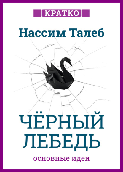 Черный лебедь. Под знаком непредсказуемости. Нассим Талеб. Кратко