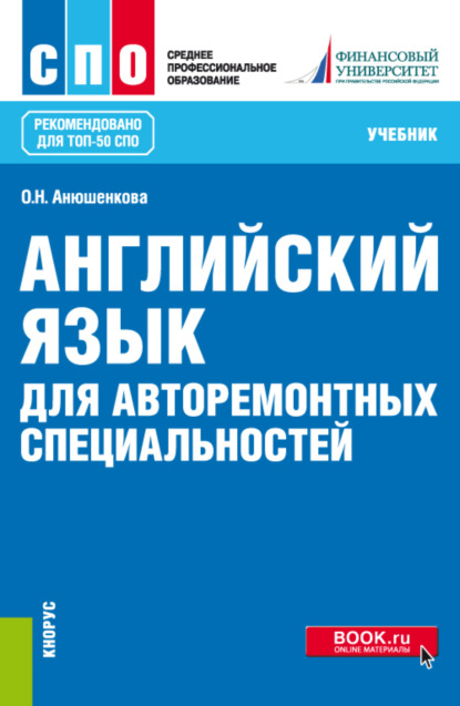 

Английский язык для авторемонтных специальностей. (СПО). Учебник.
