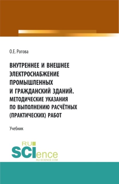 

Внутреннее и внешнее электроснабжение промышленных и гражданских зданий. Методические указания по выполнению расчётных (практических) работ. (СПО). Учебник.