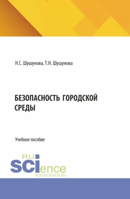

Безопасность городской среды. (Аспирантура, Бакалавриат, Магистратура). Учебное пособие.