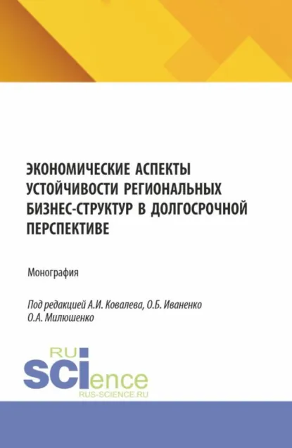 Обложка книги Экономические аспекты устойчивости региональных бизнес-структур в долгосрочной перспективе. (Аспирантура, Бакалавриат, Магистратура). Монография., Татьяна Анатольевна Шпилькина