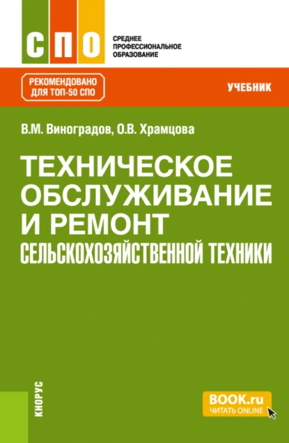 Техническое обслуживание и ремонт сельскохозяйственной техники. (СПО). Учебник.