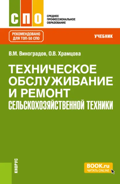 Обложка книги Техническое обслуживание и ремонт сельскохозяйственной техники. (СПО). Учебник., Ольга Витальевна Храмцова
