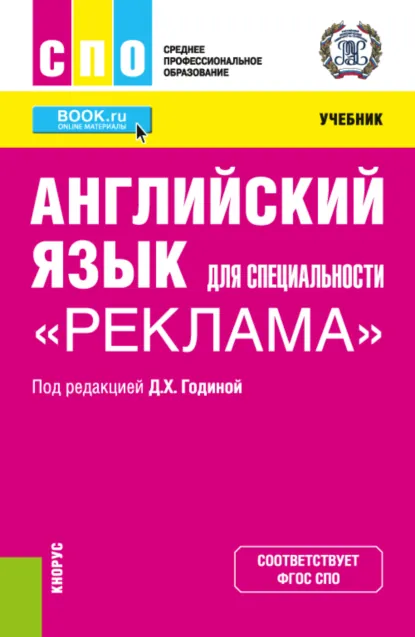 Обложка книги Английский язык для специальности Реклама . (СПО). Учебник., Мария Владимировна Зарудная