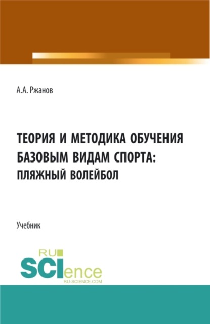 

Теория и методика обучения базовым видам спорта (пляжный волейбол). (Бакалавриат). Учебник.