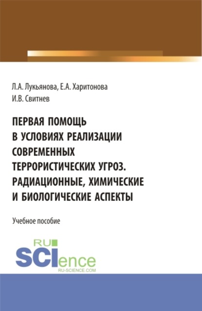 

Первая помощь в условиях реализации современных террористических угроз. Радиационные, химические и биологические аспекты. (Аспирантура, Бакалавриат, Магистратура). Учебное пособие.