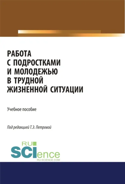 Обложка книги Работа с подростками и молодежью в трудной жизненной ситуации. (Бакалавриат, Магистратура, Специалитет). Учебное пособие., Татьяна Эдуардовна Петрова