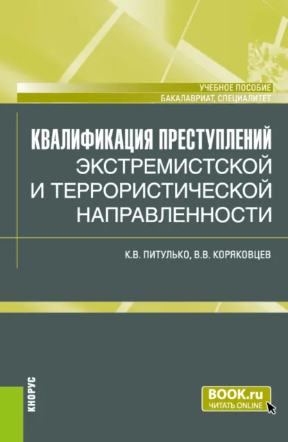 Обложка книги Квалификация преступлений экстремистской и террористической направленности. (Бакалавриат, Магистратура, Специалитет). Учебное пособие., Вячеслав Васильевич Коряковцев