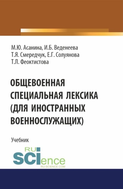 

Общевоенная специальная лексика (для иностранных военнослужащих). (Бакалавриат, Специалитет). Учебник.
