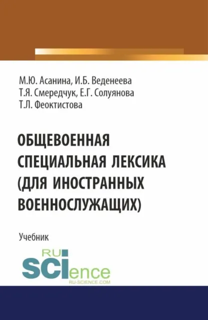 Обложка книги Общевоенная специальная лексика (для иностранных военнослужащих). (Бакалавриат, Специалитет). Учебник., Марина Юрьевна Асанина