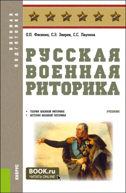 

Русская военная риторика. (Бакалавриат, Магистратура). Учебник.