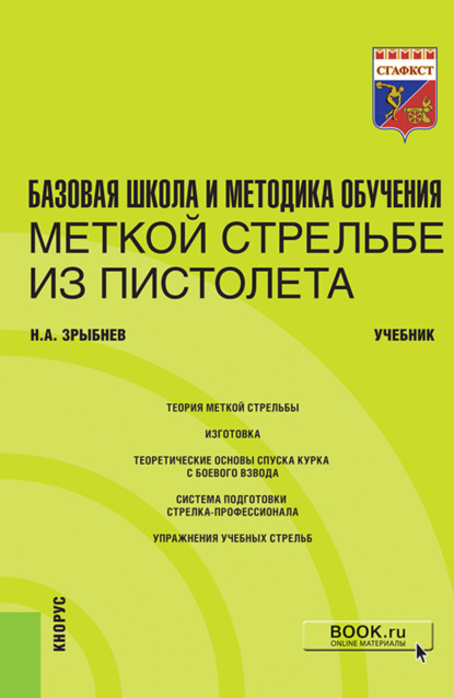 

Базовая школа и методика обучения меткой стрельбе из пистолета. (Специалитет). Учебник.