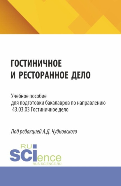 Гостиничное и ресторанное дело. (Бакалавриат). Учебное пособие.