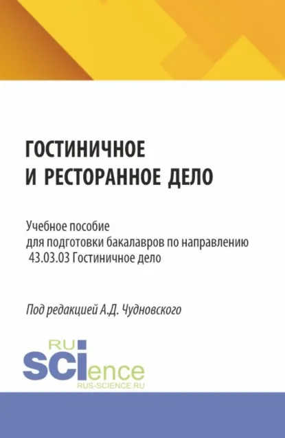 Обложка книги Гостиничное и ресторанное дело. (Бакалавриат). Учебное пособие., Алексей Данилович Чудновский