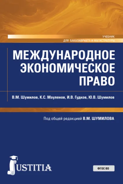 Обложка книги Международное экономическое право. (Бакалавриат, Магистратура). Учебник., Владимир Михайлович Шумилов