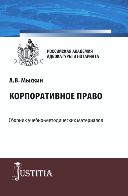 

Корпоративное право. (Бакалавриат, Магистратура). Учебно-методический комплекс.