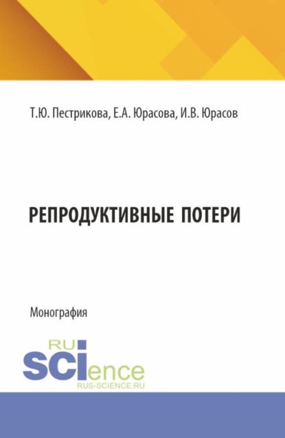 Репродуктивные потери. (Аспирантура, Ординатура, Специалитет). Монография.