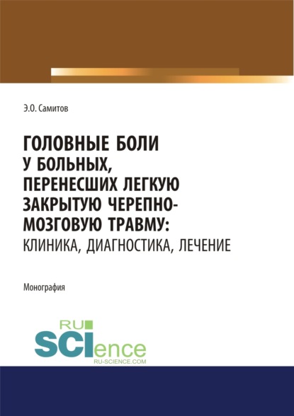 

Головные боли у больных, перенесших легкую закрытую черепно-мозговую травму. Клиника, диагностика, лечение. (Адъюнктура, Аспирантура, Магистратура, Специалитет). Монография.