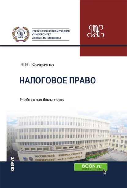 

Налоговое право. (Аспирантура, Бакалавриат, Магистратура). Учебник.
